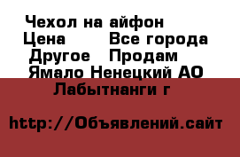 Чехол на айфон 5,5s › Цена ­ 5 - Все города Другое » Продам   . Ямало-Ненецкий АО,Лабытнанги г.